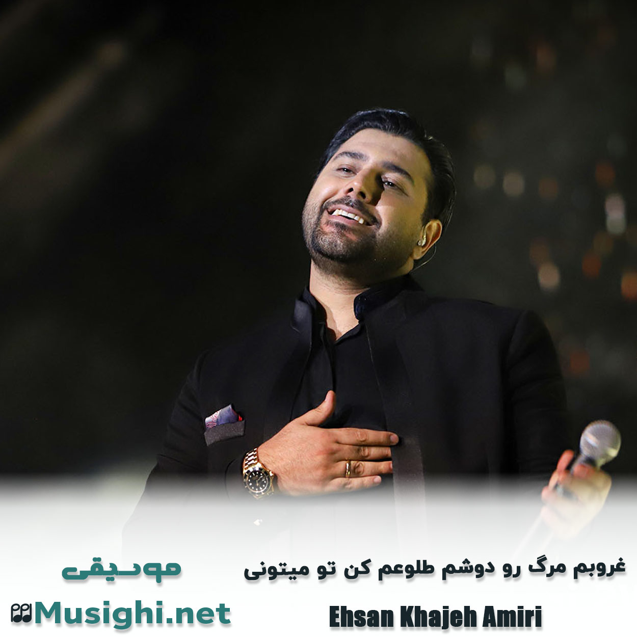 مشاهده تصویر دانلود آهنگ ﻏﺮوﺑﻢ ﻣﺮگ رو دوﺷﻢ ﻃﻠﻮﻋﻢ ﻛﻦ ﺗﻮ ﻣﻴﺘﻮنی احسان خواجه امیری دانلود اهنگ ﻏﺮوﺑﻢ ﻣﺮگ رو دوﺷﻢ ﻃﻠﻮﻋﻢ ﻛﻦ ﺗﻮ ﻣﻴﺘﻮنی احسان خواجه امیری